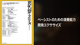 ベーシストのための演奏能力開発エクササイズ(音楽・ライブ / 2002