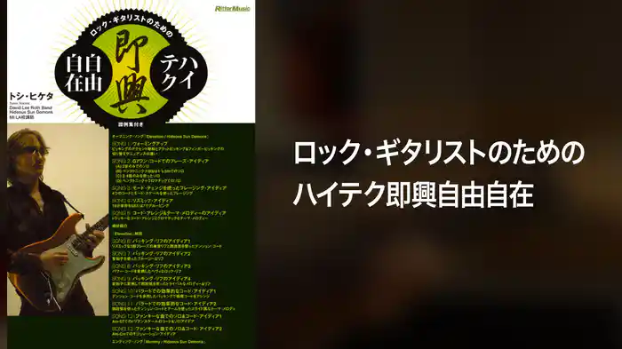 ロック・ギタリストのためのハイテク即興自由自在