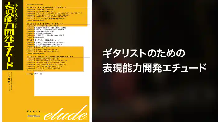 ギタリストのための表現能力開発エチュード