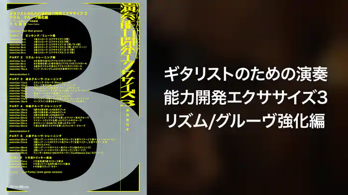 ギタリストのための演奏能力開発エクササイズ3　リズム/グルーヴ強化編