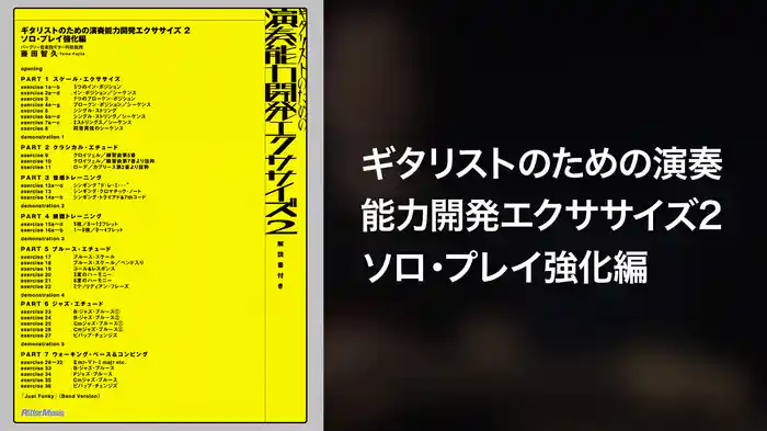 ギタリストのための演奏能力開発エクササイズ2　ソロ・プレイ強化編