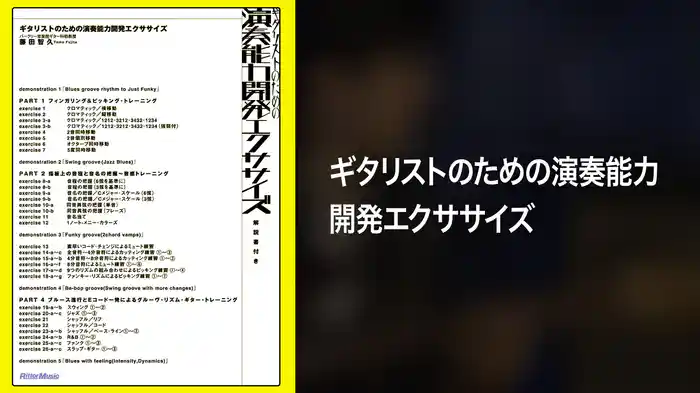 ギタリストのための演奏能力開発エクササイズ