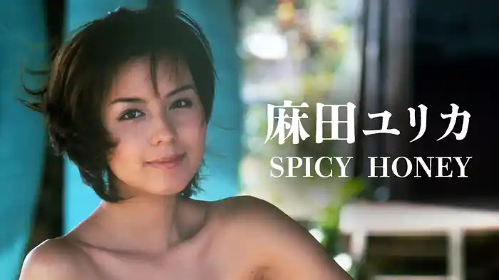 麻田ユリカ『SPICY HONEY』