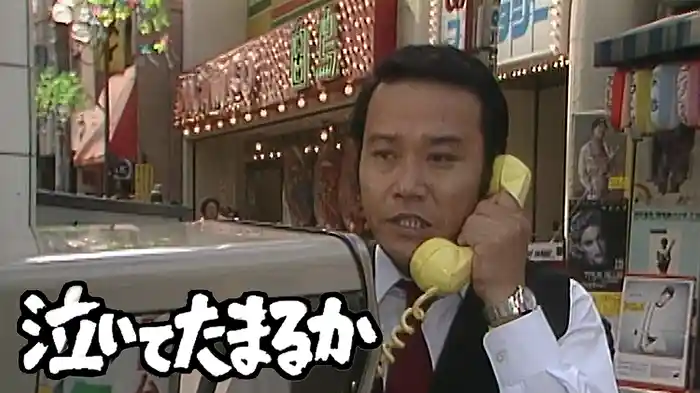 泣いてたまるか