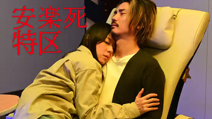安楽死特区