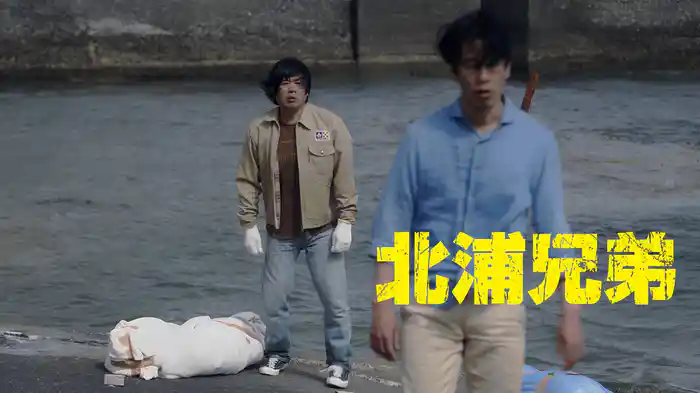 北浦兄弟