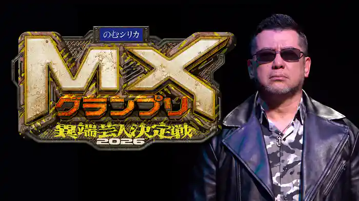ＭＸグランプリ2026～異端芸人決定戦～