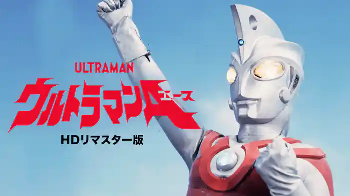 ウルトラマンA（HDリマスター版）