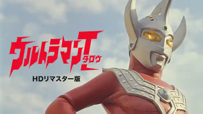 ウルトラマンタロウ（HDリマスター版）