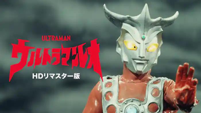 ウルトラマンレオ（HDリマスター版）