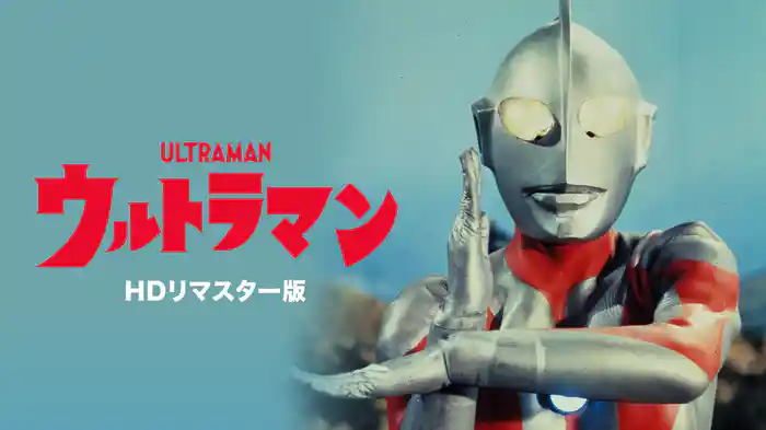 ウルトラマン（HDリマスター版）
