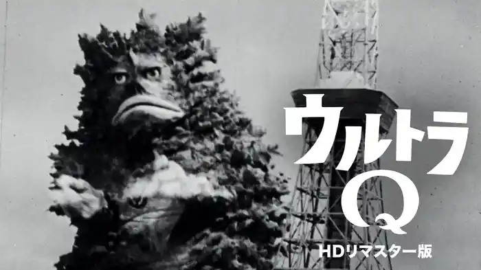 ウルトラQ（HDリマスター版）