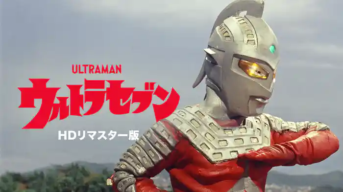 ウルトラセブン（HDリマスター版）