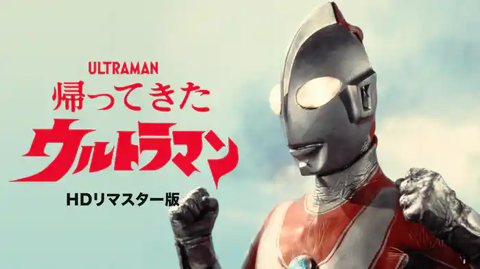 帰ってきたウルトラマン（HDリマスター版）