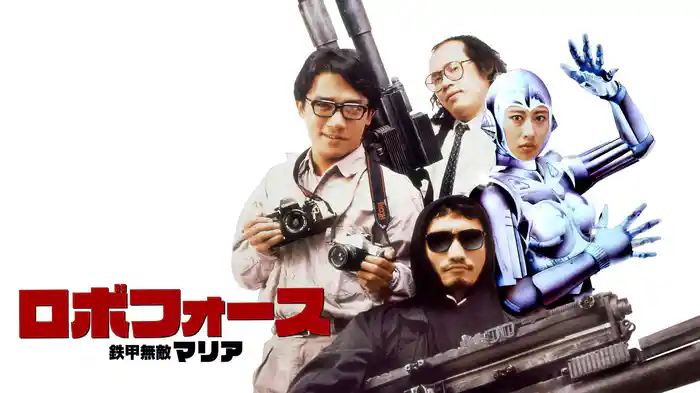 ロボフォース 鉄甲無敵マリア