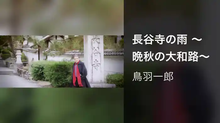 長谷寺の雨 ～晩秋の大和路～