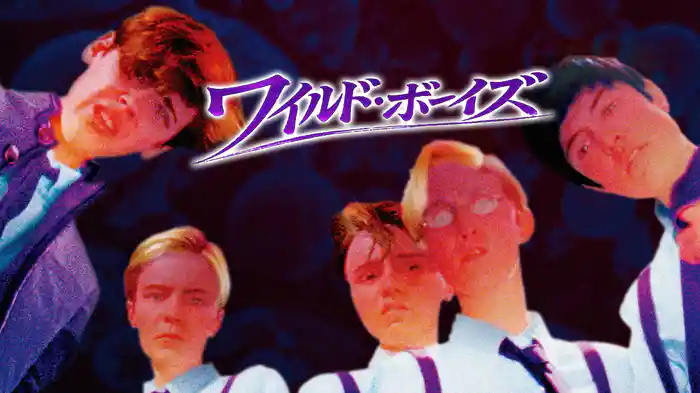 ワイルド・ボーイズ