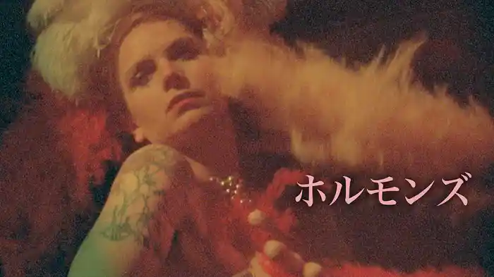 ホルモンズ