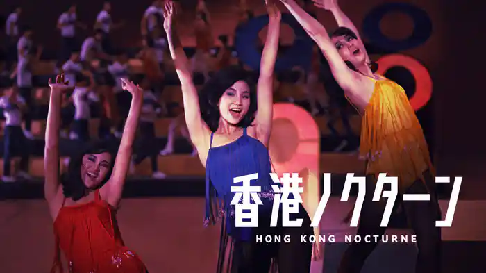香港ノクターン