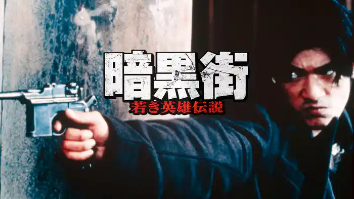 暗黒街 若き英雄伝説