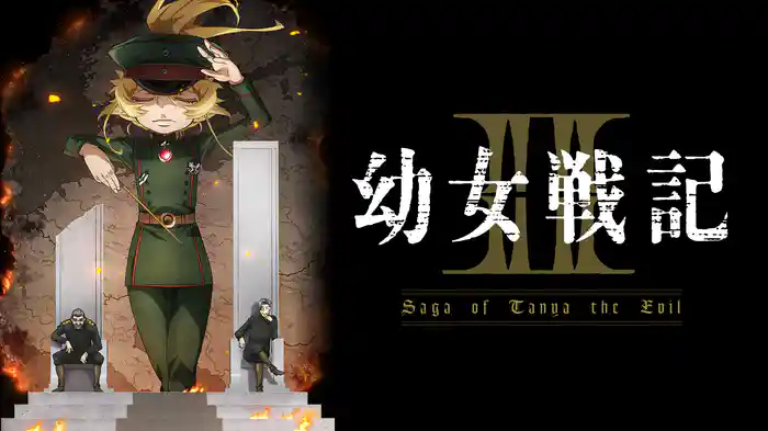 幼女戦記Ⅱ