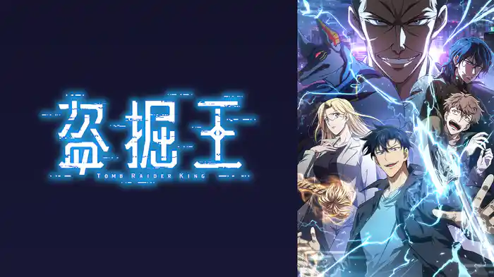 盗掘王