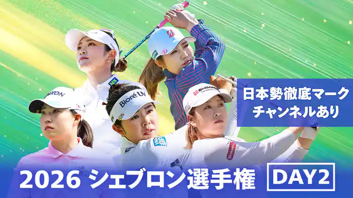 シェブロン選手権 DAY2［日本勢徹底マークCH付き］
