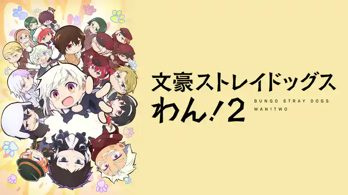 文豪ストレイドッグス わん！２