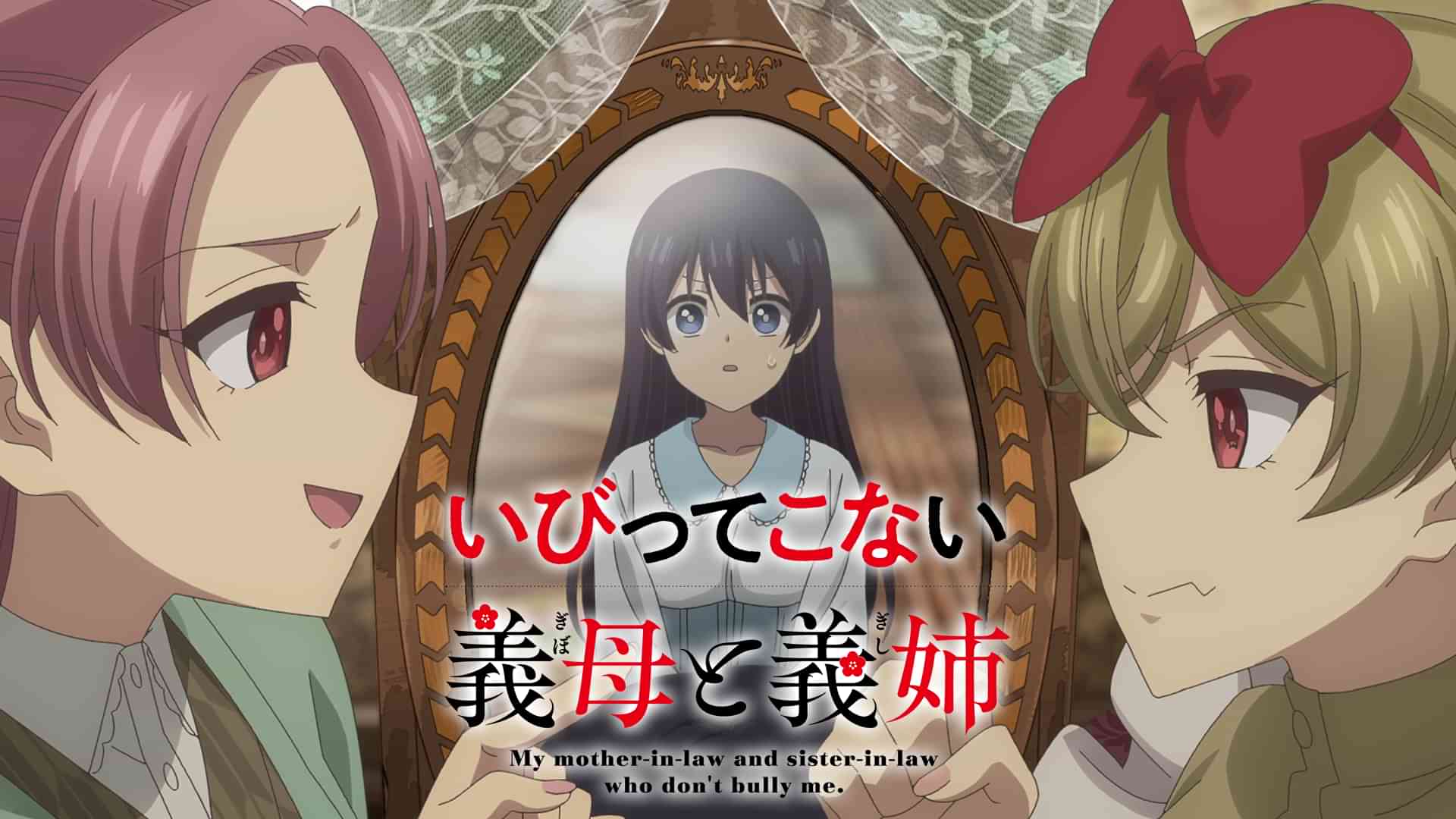 いびってこない義母と義姉