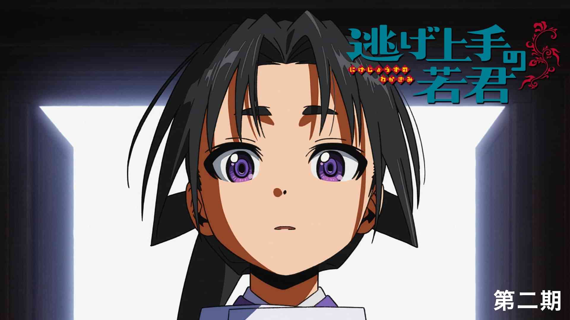 「逃げ上手の若君」第二期