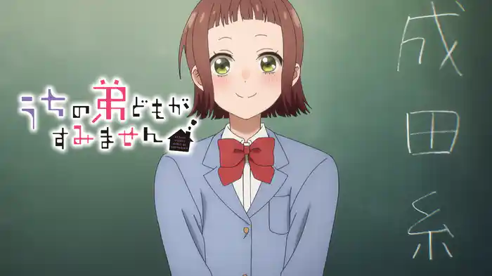 うちの弟どもがすみません