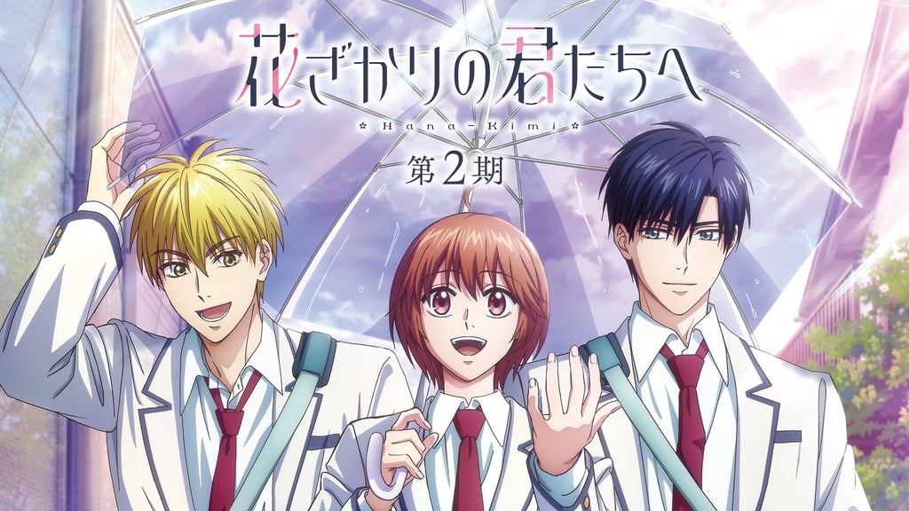 花ざかりの君たちへ 第2期(アニメ / 2026) - 動画配信 | U-NEXT 31日間