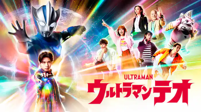 ウルトラマンテオ