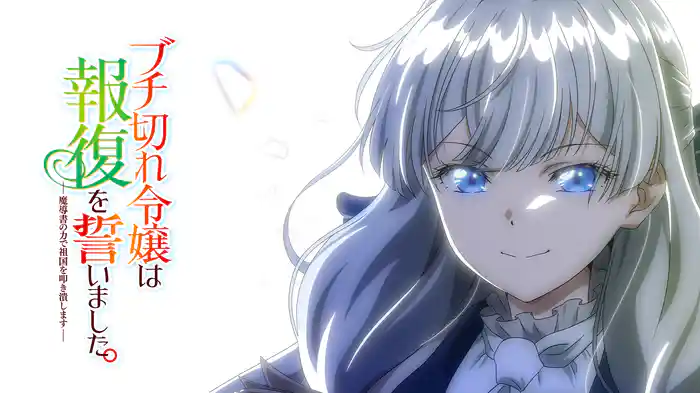 ブチ切れ令嬢は報復を誓いました。 ~魔導書の力で祖国を叩き潰します~