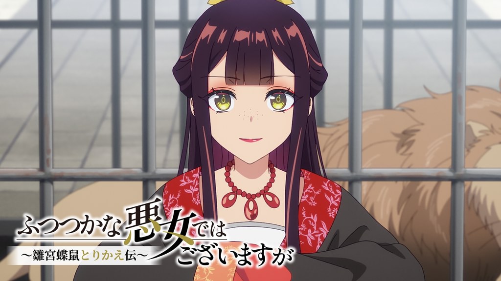 ふつつかな悪女ではございますが ～雛宮蝶鼠とりかえ伝～(アニメ