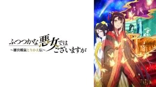ふつつかな悪女ではございますが ～雛宮蝶鼠とりかえ伝～ PV (アニメ