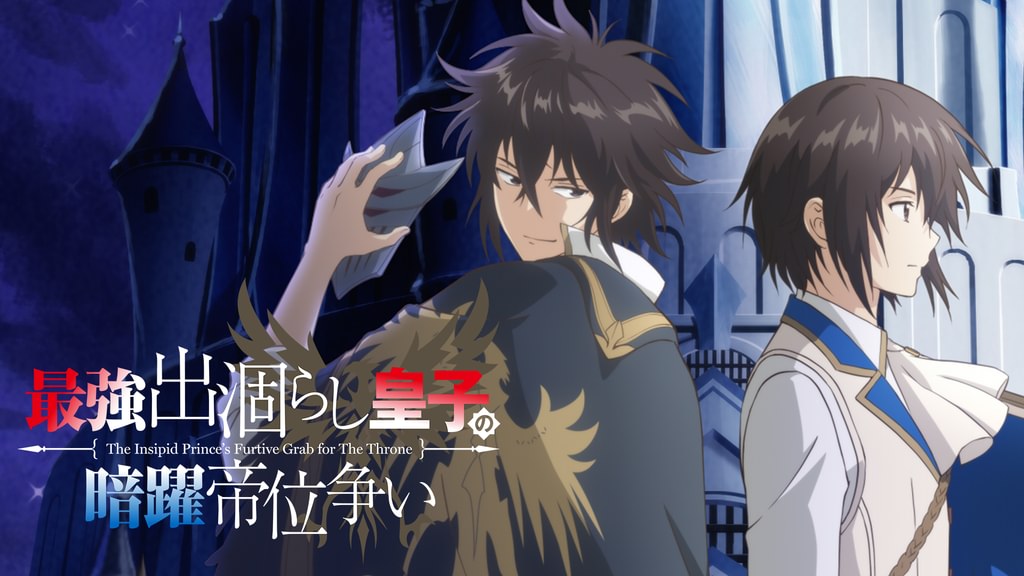 最強出涸らし皇子の暗躍帝位争い(アニメ / 2026) - 動画配信 | U-NEXT 31日間無料トライアル