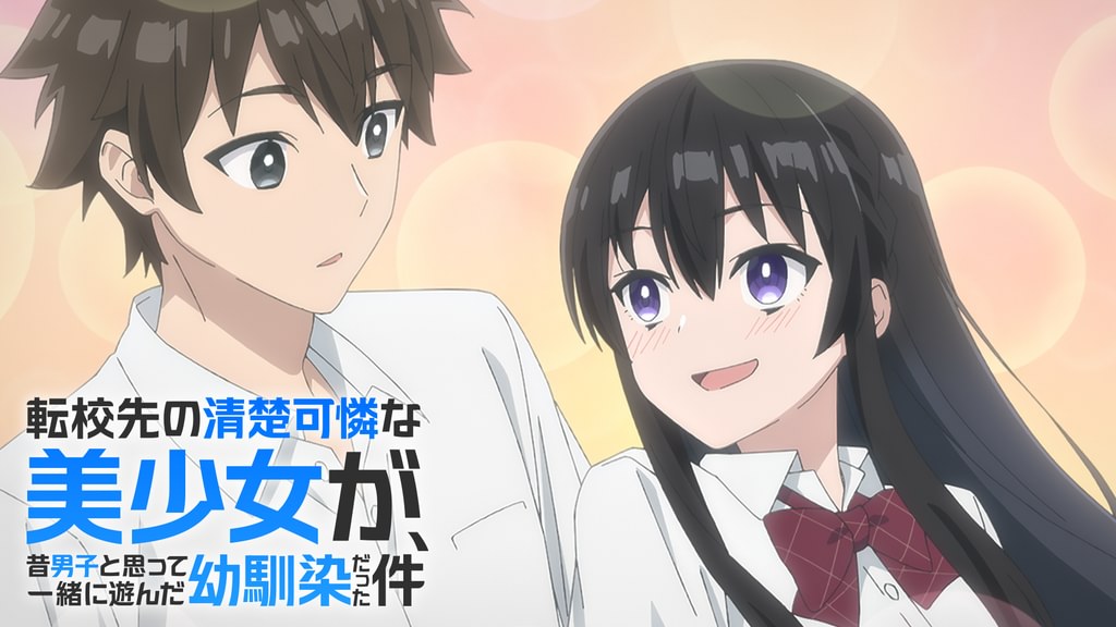 転校先の清楚可憐な美少女が、昔男子と思って一緒に遊んだ幼馴染だった