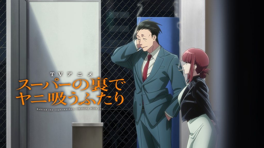 スーパーの裏でヤニ吸うふたり(アニメ / 2026) - 動画配信 | U-NEXT 31