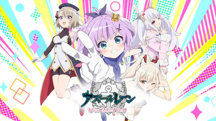 アズールレーン びそくぜんしんっ！にっ！！