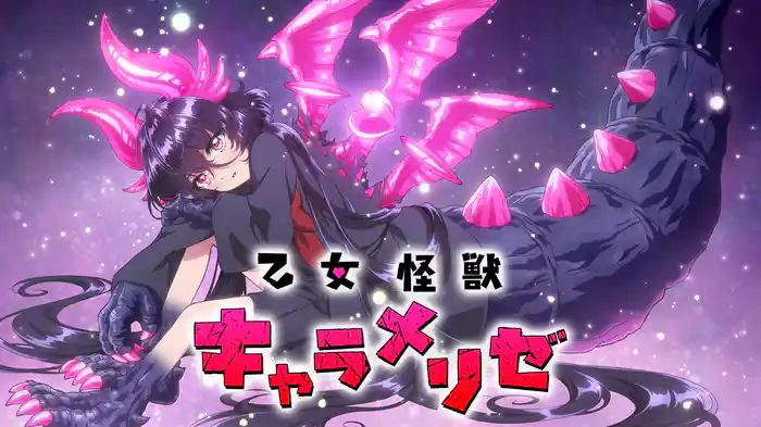 乙女怪獣キャラメリゼ