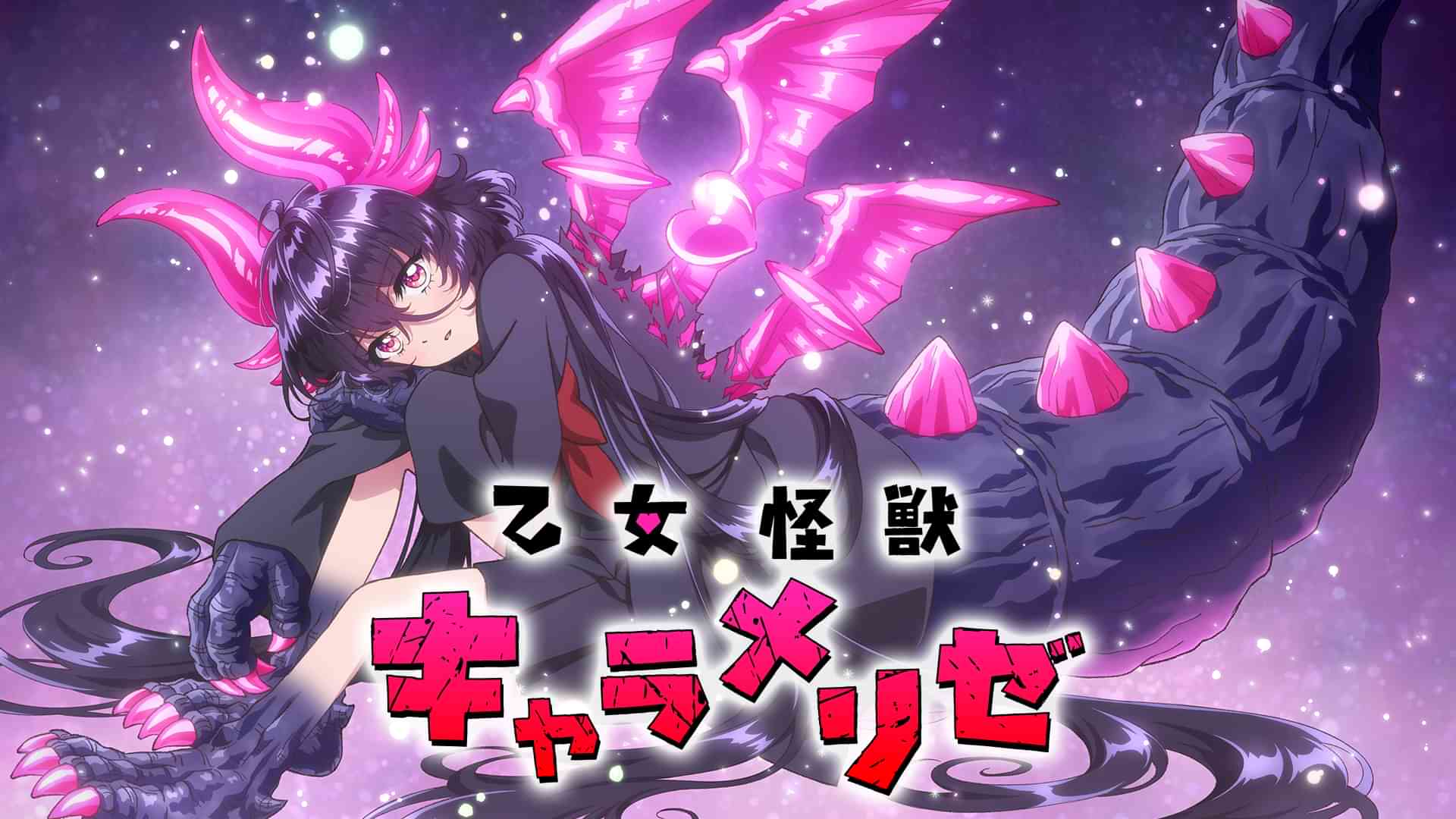 乙女怪獣キャラメリゼ