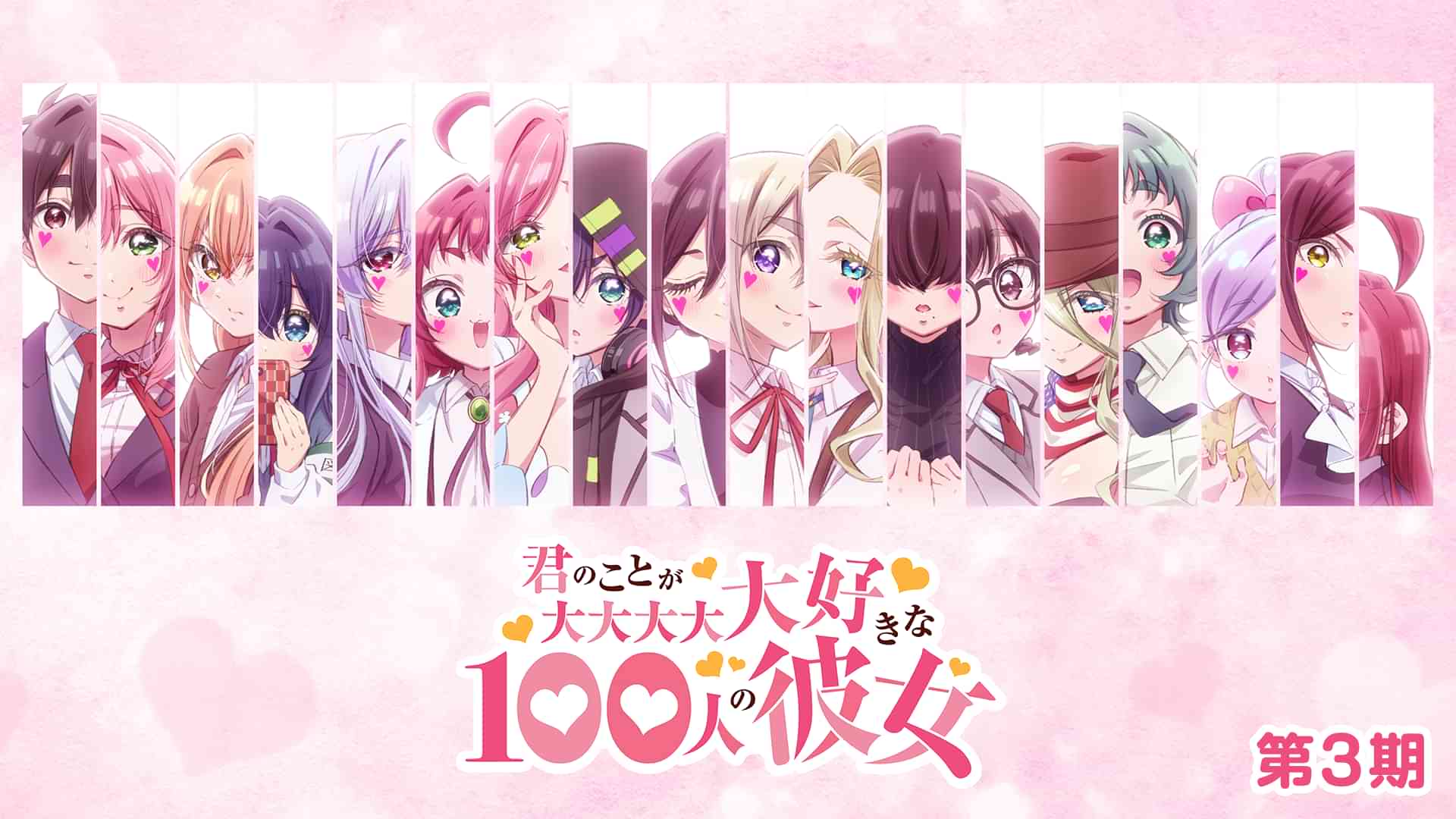 君のことが大大大大大好きな100人の彼女 第3期
