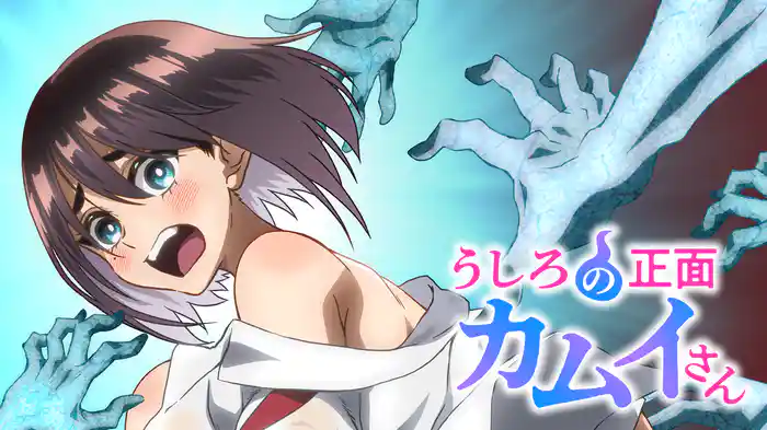 うしろの正面カムイさん