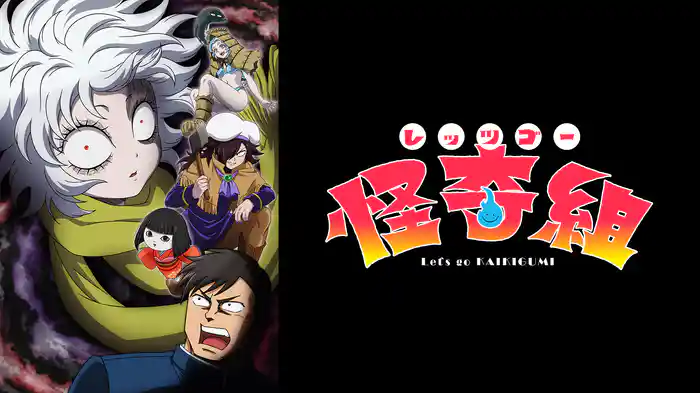 レッツゴー怪奇組