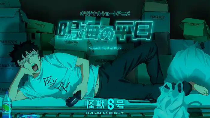 『怪獣８号』オリジナルショートアニメ「鳴海の平日」