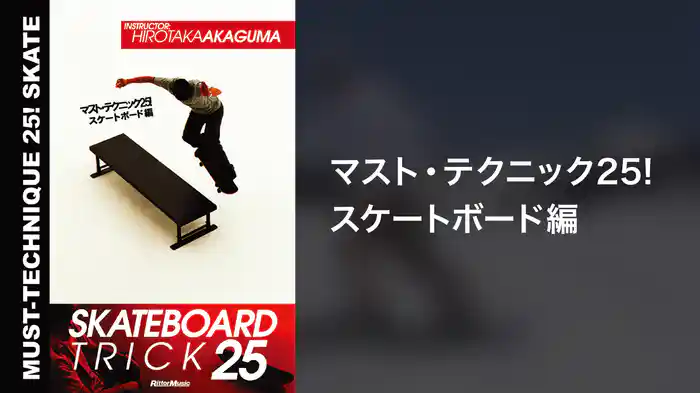 マスト・テクニック25!スケートボード編
