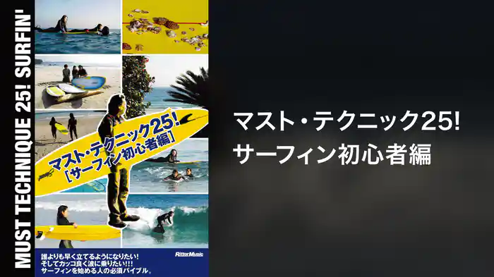 マスト・テクニック25!サーフィン初心者編