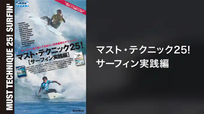 マスト・テクニック25!サーフィン実践編