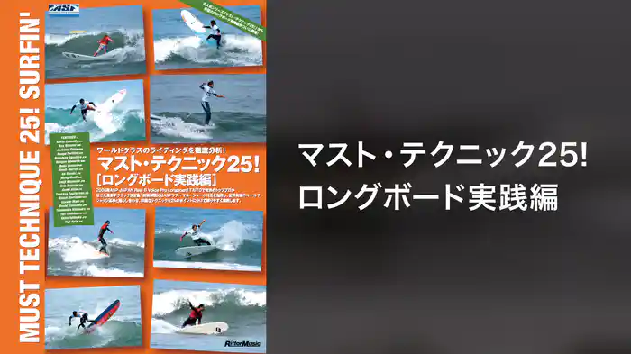 マスト・テクニック25!ロングボード実践編